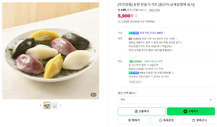 무인양품 송편 만들기 키트