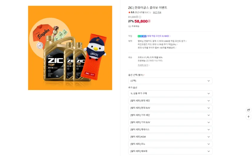 지크 엔진 오일 x 한화 이글스 콜라보