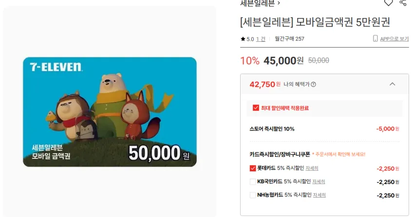 세븐일레븐 5만원권 42,750