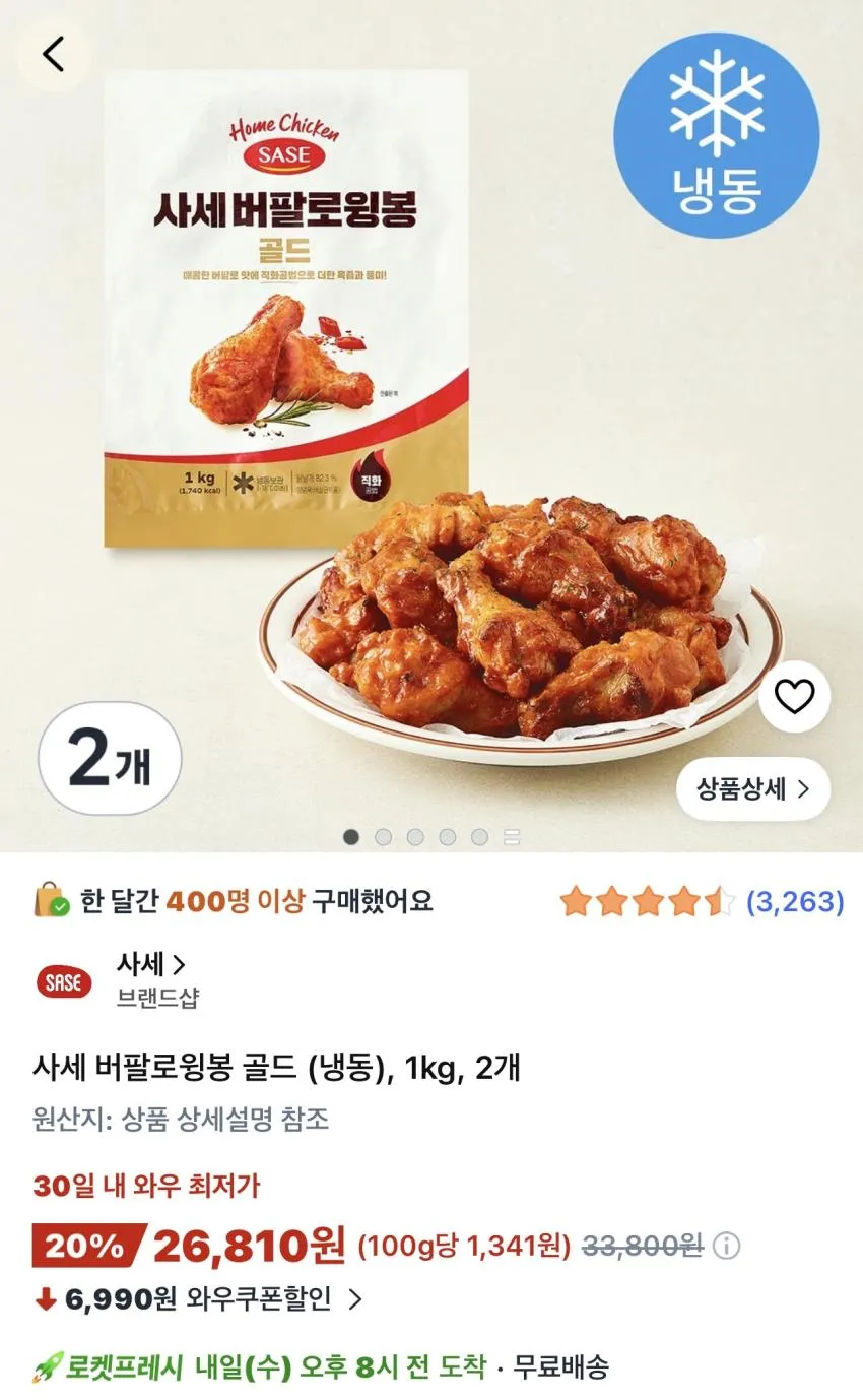 사세 버팔로윙봉 골드 (냉동) 2kg