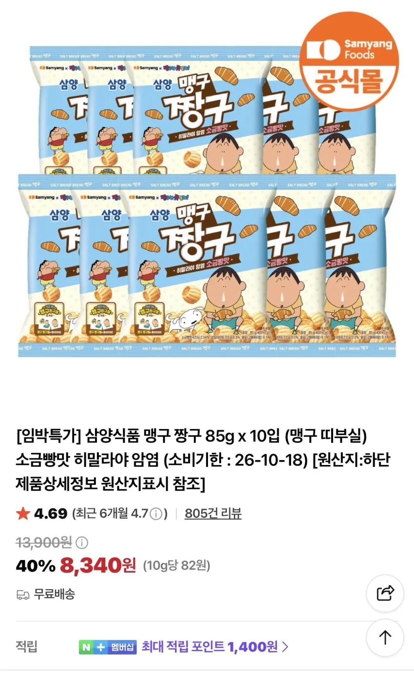 삼양식품 맹구 짱구 85g x 10입 띠부실 소금빵맛 히말라야 암염 소비기한 26-10-18