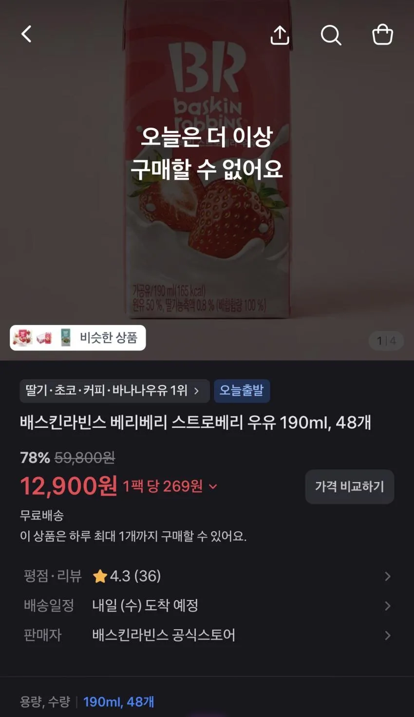 토스, 3천개 선착) 베스킨라빈스 베리베리 스트로베리우유 190ml 48개