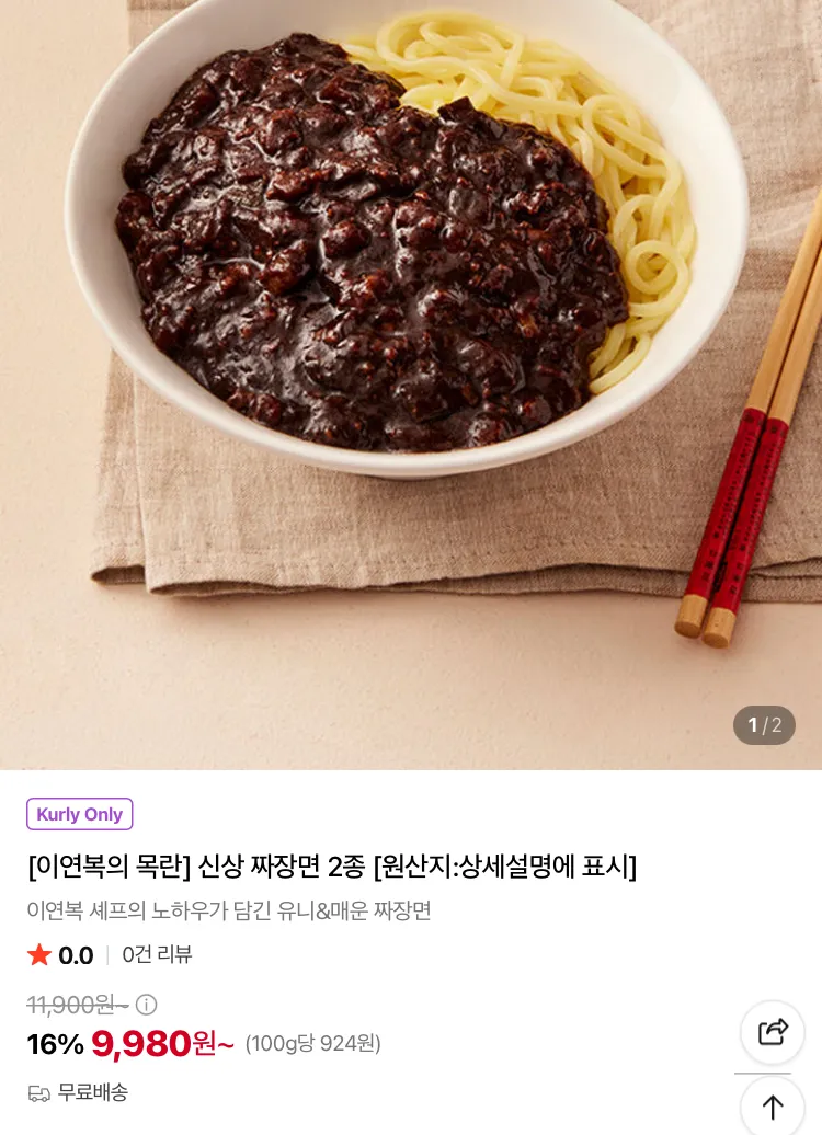 이연복 목란 유니짜장면or매운청양고추짜장면 2인분
