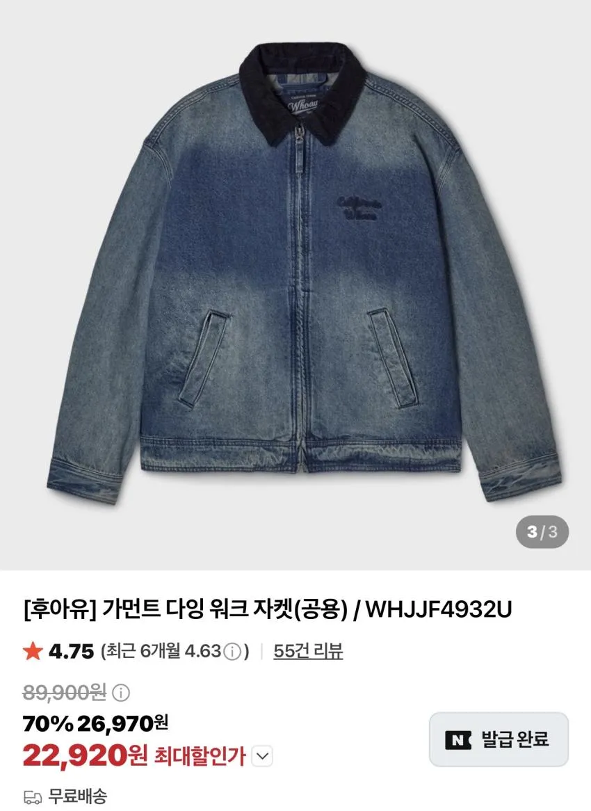 후아유 데님 트러커 외 시즌오프