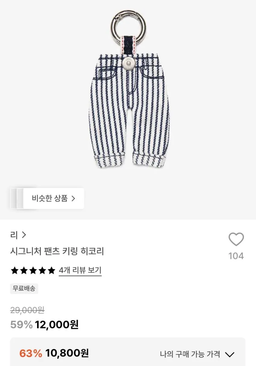 LEE)데님 팬츠 키링 8,100원(무배) 외