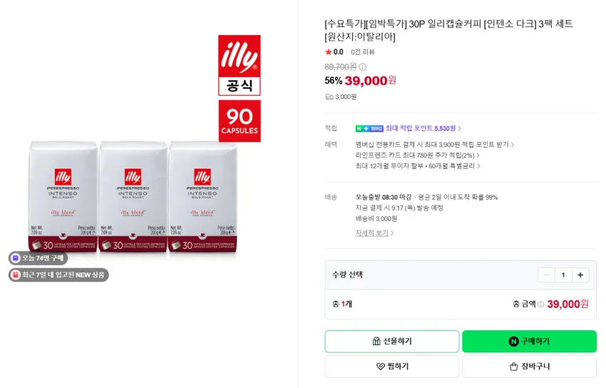 일리캡슐커피 임박 90캡슐, 캡슐당 460원대