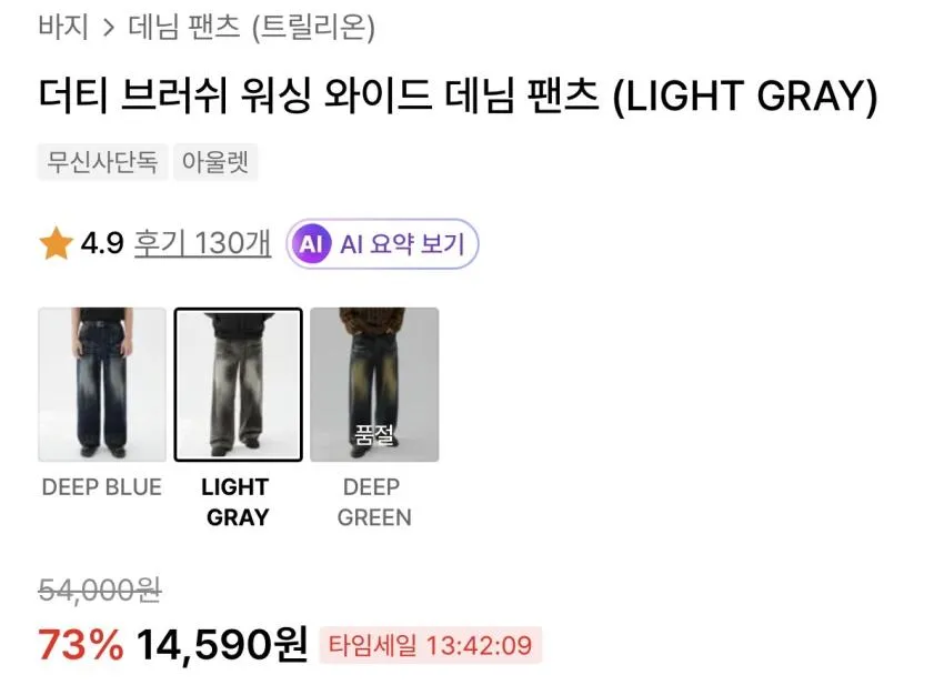 트릴리온 더티 브러쉬 워싱 와이드 데님