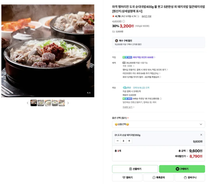 임박) 도국 순살 돼지국밥 350g x 3개