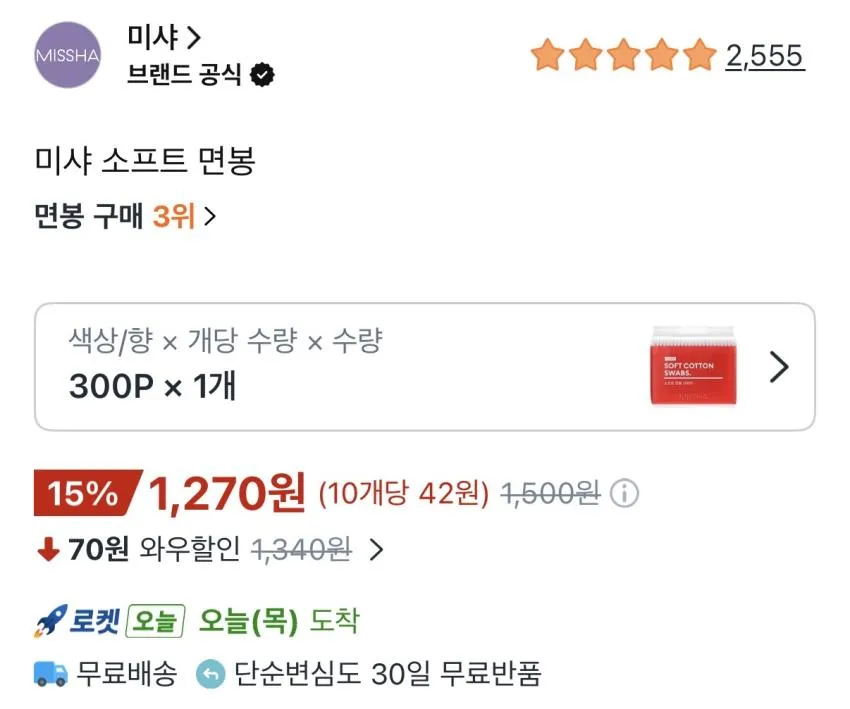 미샤 면봉 300개