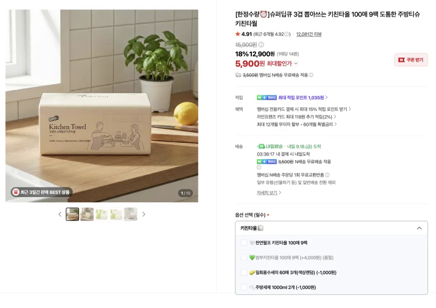 캡슐세제 42개입 2개 3,900원, 키친타올 100매 9팩