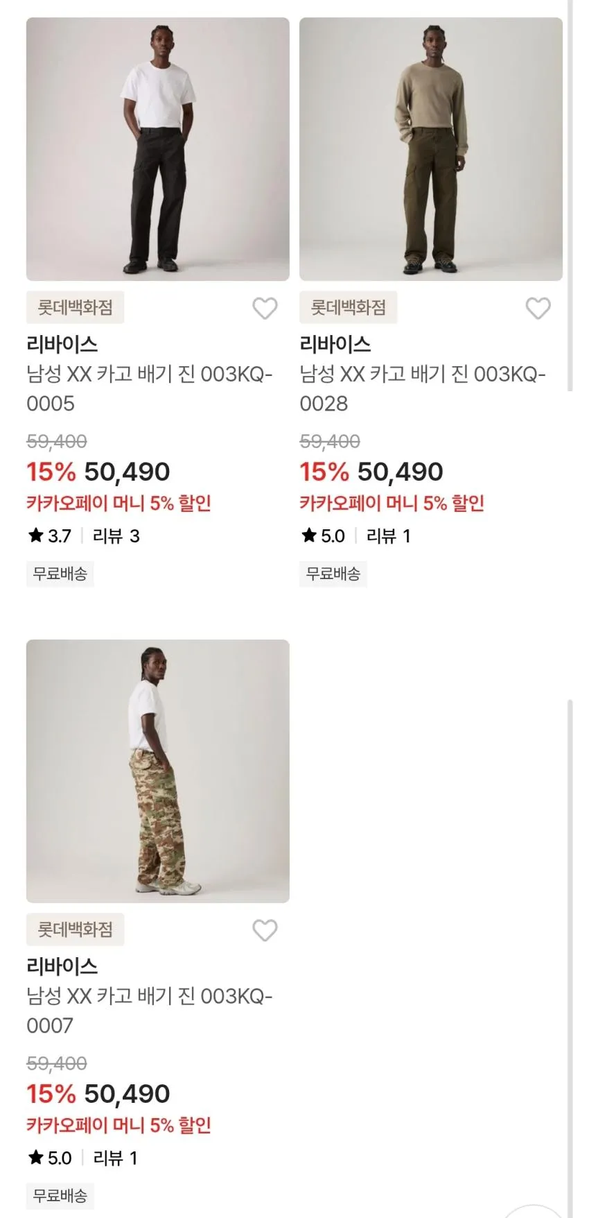 리바이스 XX 카고 배기진