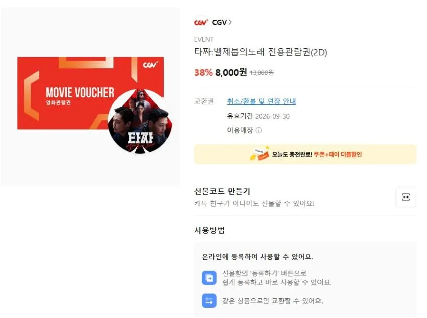 CGV 영화티켓 및 팝콘셋트