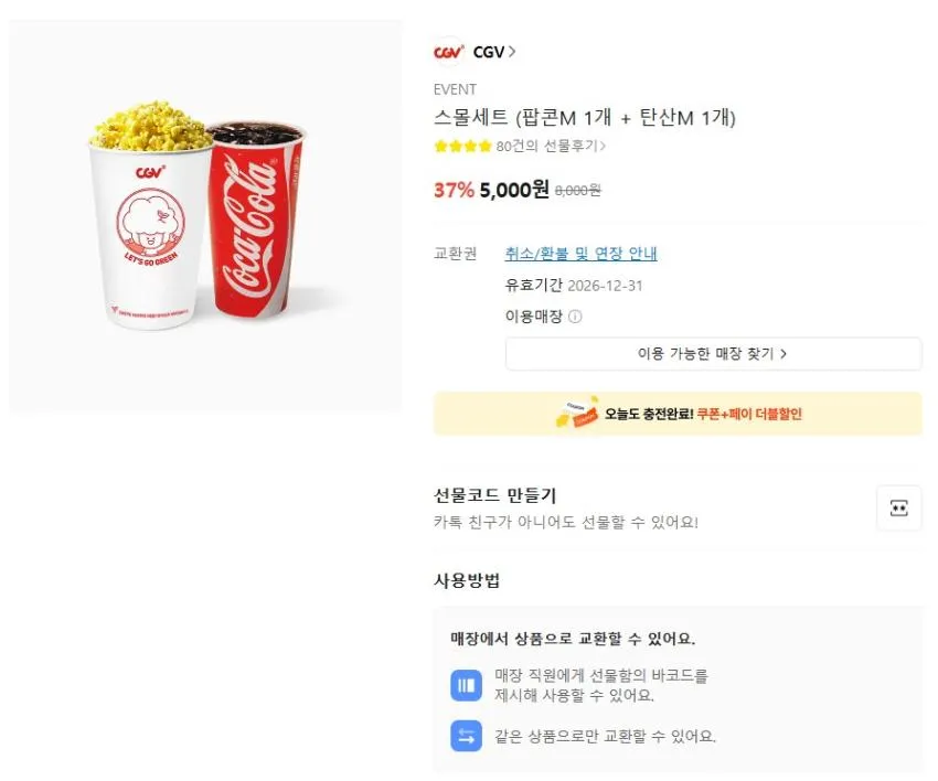 CGV 영화티켓 및 팝콘셋트