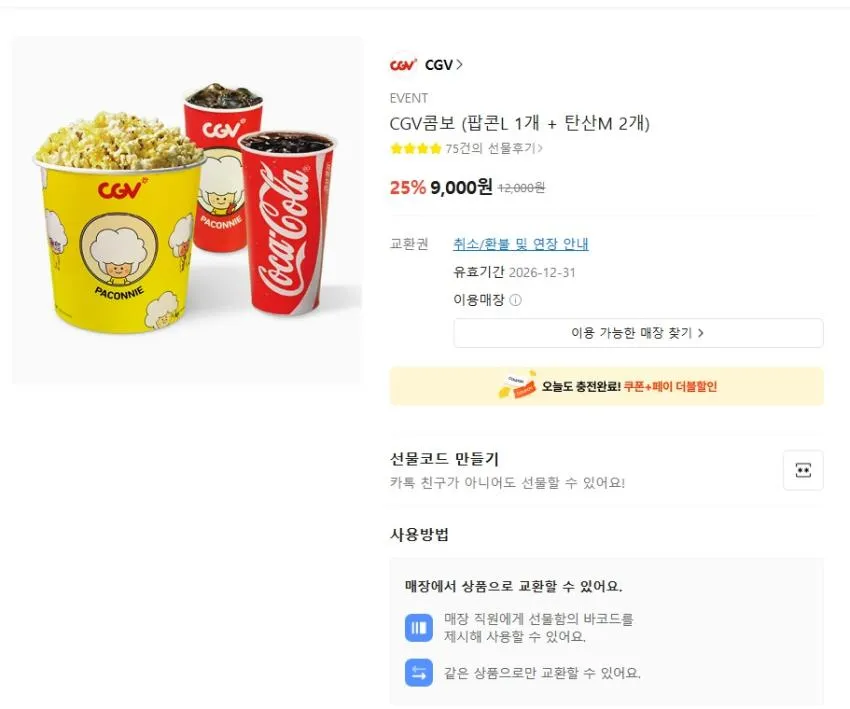 CGV 영화티켓 및 팝콘셋트