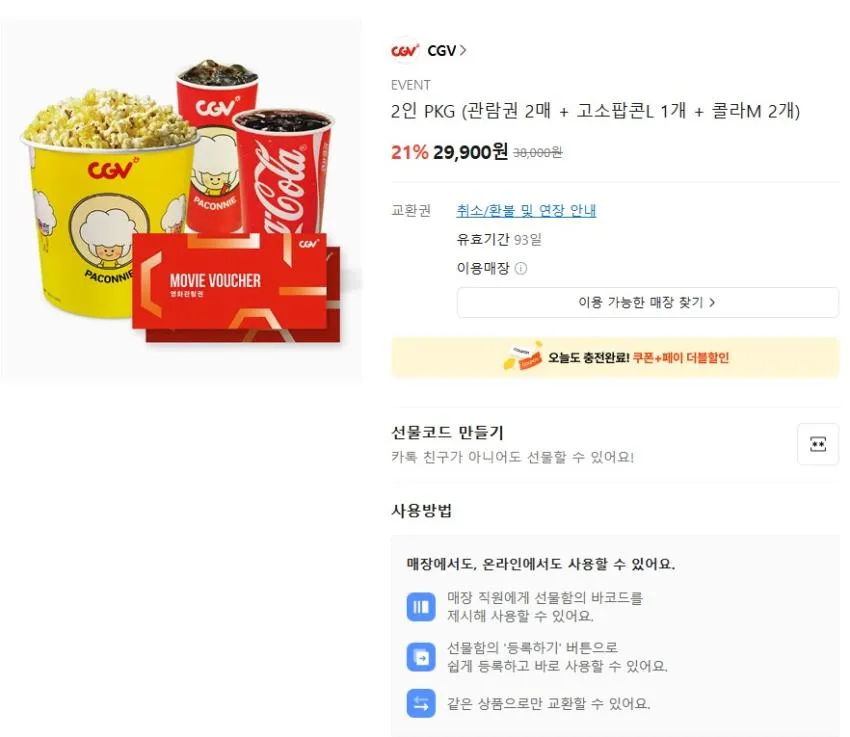 CGV 영화티켓 및 팝콘셋트