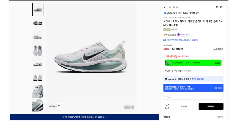 나이키 보메로 18 M 실버 기준 118810원 무배. 무료반품 가능
