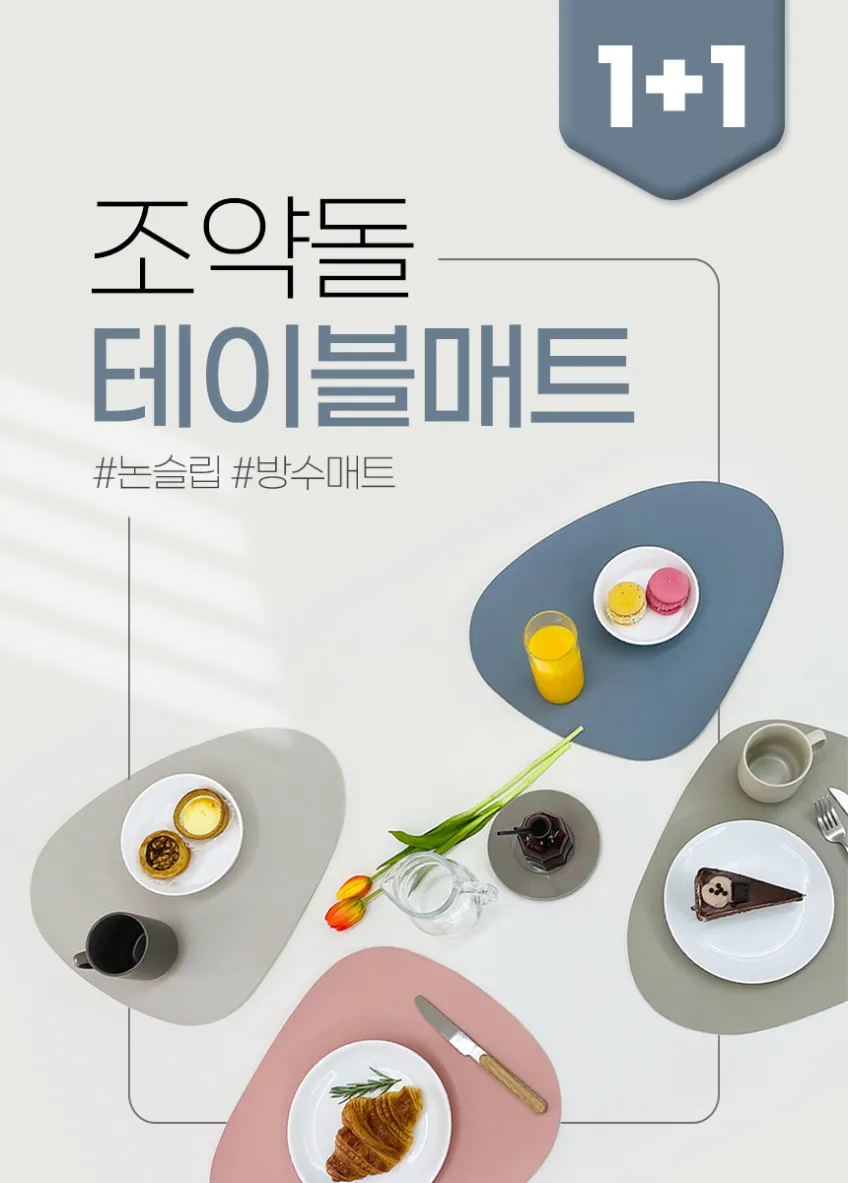 논슬립 조약돌 방수 식탁매트 1+1