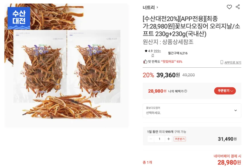 꽃보다오징어 오리지날/소프트 230g+230g
