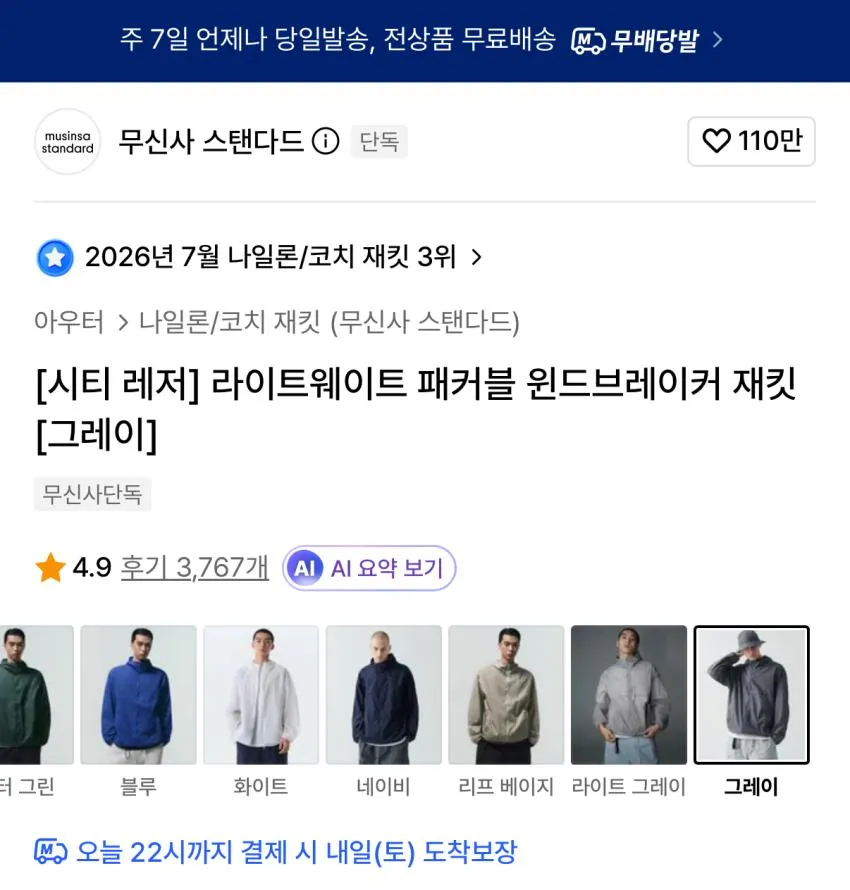 무탠다드 라이트웨이트 패커블 윈드브레이커 재킷 2.8
