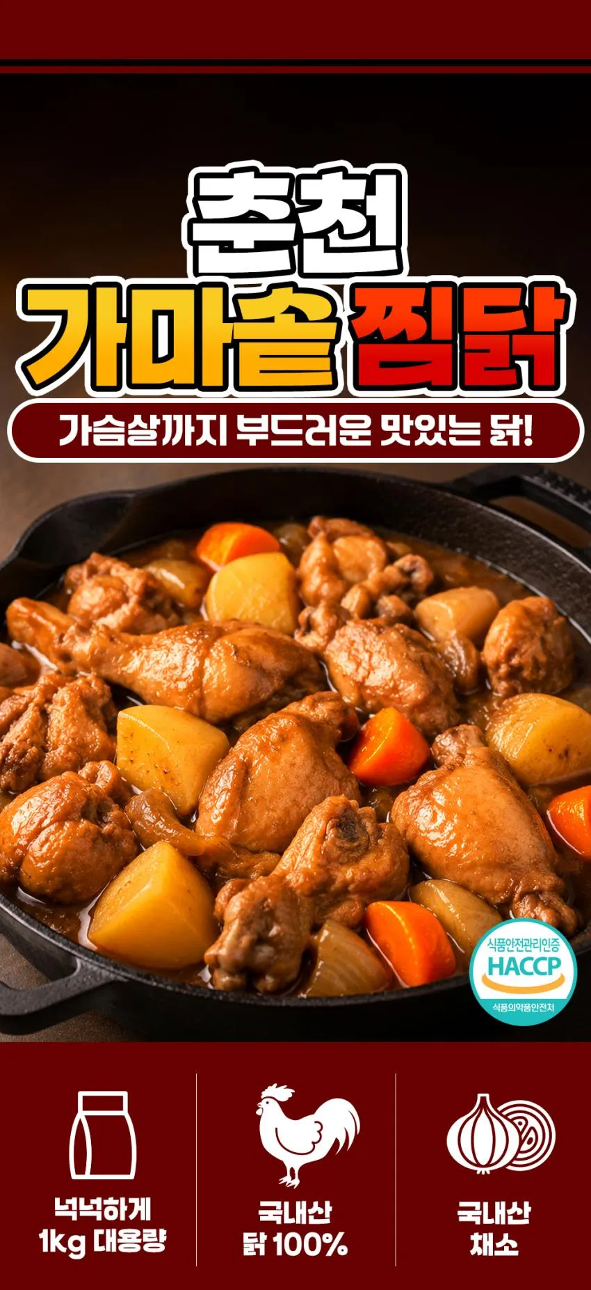 춘천 가마솥 간장찜닭/매콤찜닭 3kg