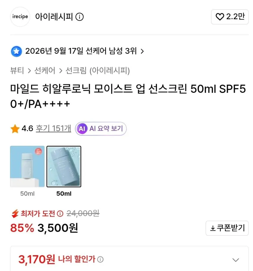 아이레시피 히알루로닉 모이스트 업 선스크린 50ml,