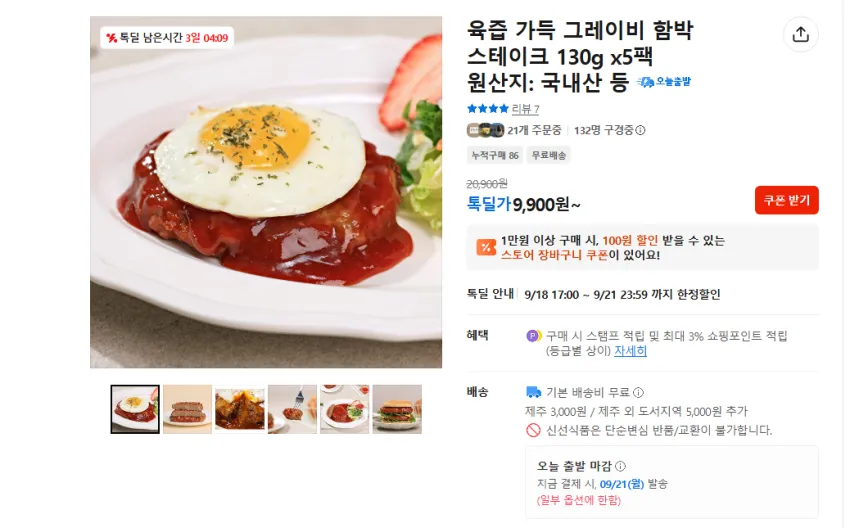 국내산 레이비 함박 스테이크 130g x5팩 9900원 무배