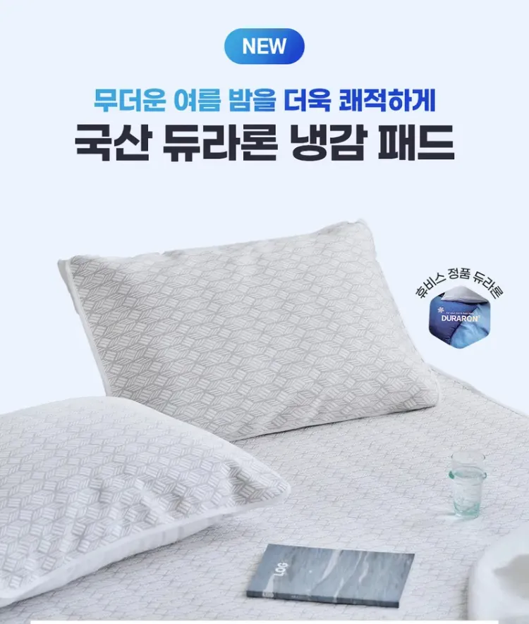 휴비스 듀라론 냉감패드