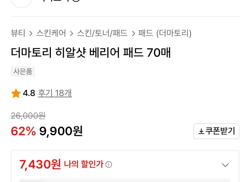 더마토리 히알샷 베리어 패드 70매