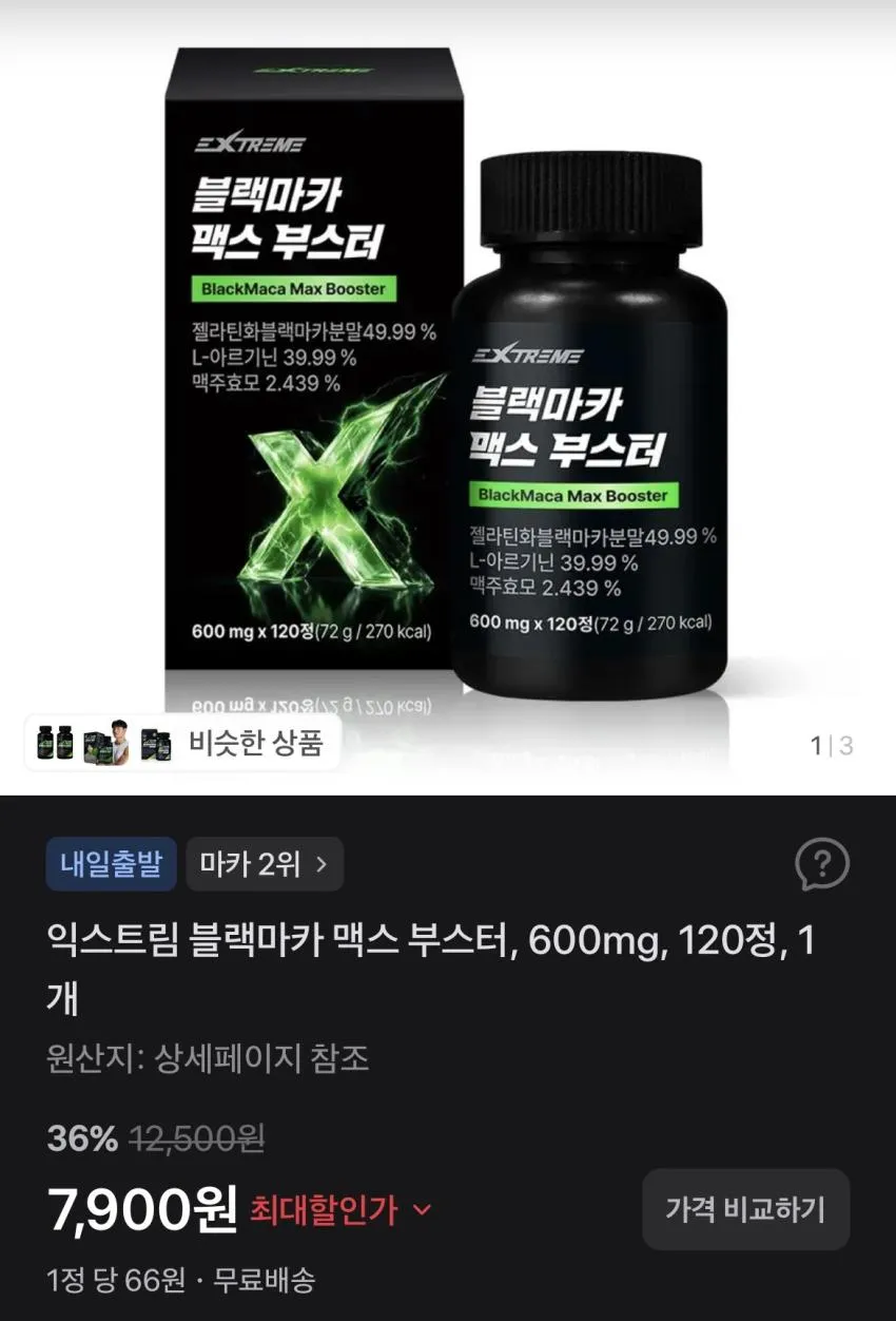 익스트림 블랙마카 맥스 부스터 120정