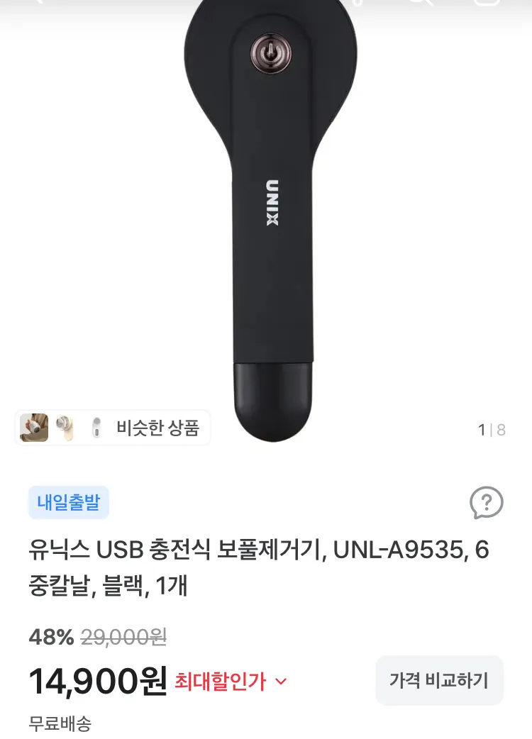 유닉스 USB 충전식 보풀제거기