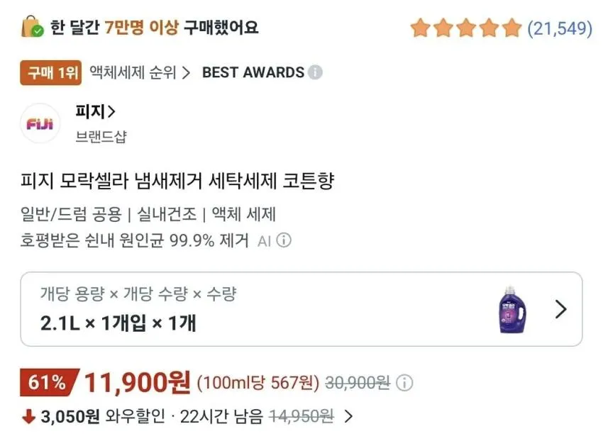 피지)모락셀라 냄새제거 세제 2.1L