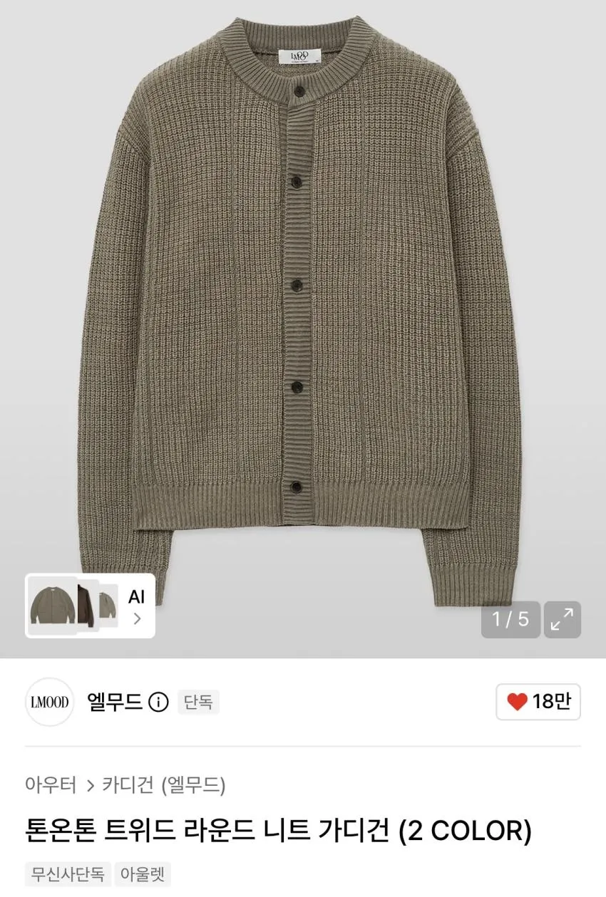 엘무드 톤온톤 트위드 라운드 니트 가디건