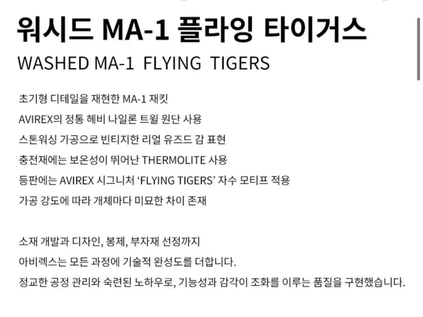 아비렉스 워시드 MA-1 플라잉 타이거스 2종 소량 추가할인