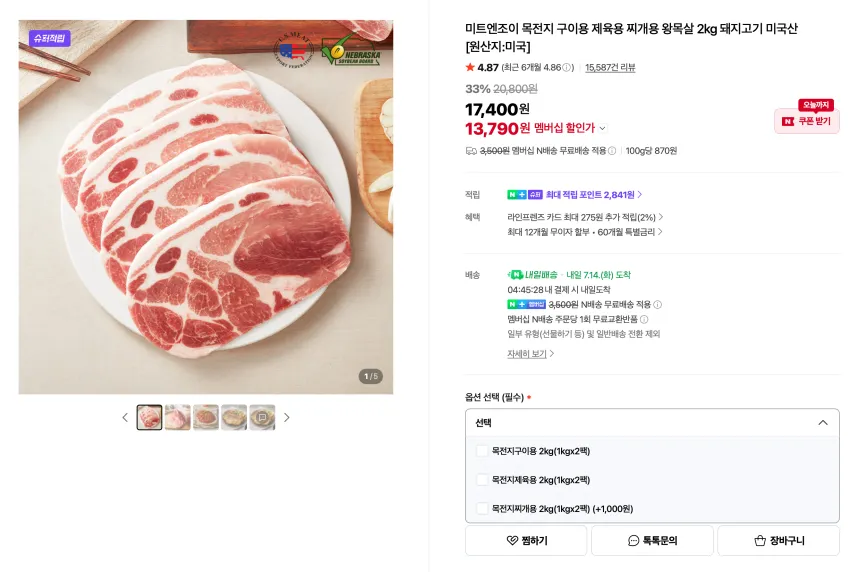 슈퍼적립) 미트엔조이 목전지 구이용 제육용 찌개용 2kg