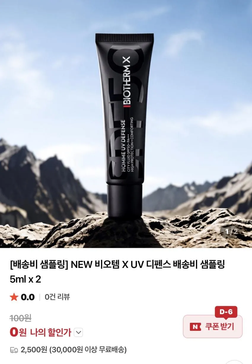 NEW 비오템 X UV 디펜스 배송비 샘플링