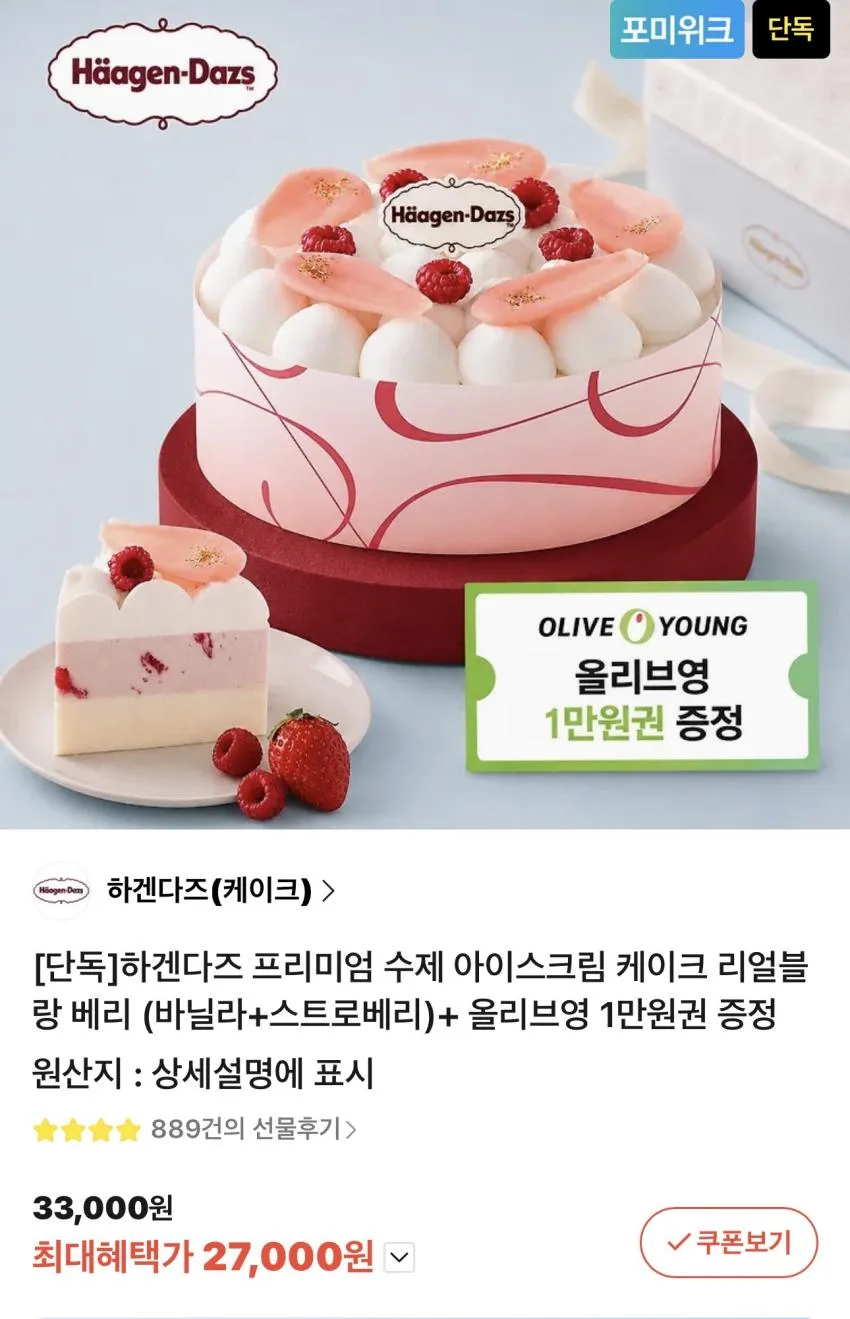 하겐다즈 아이스크림 케이크 리얼블랑 베리 + 올리브영 1만원권 증정