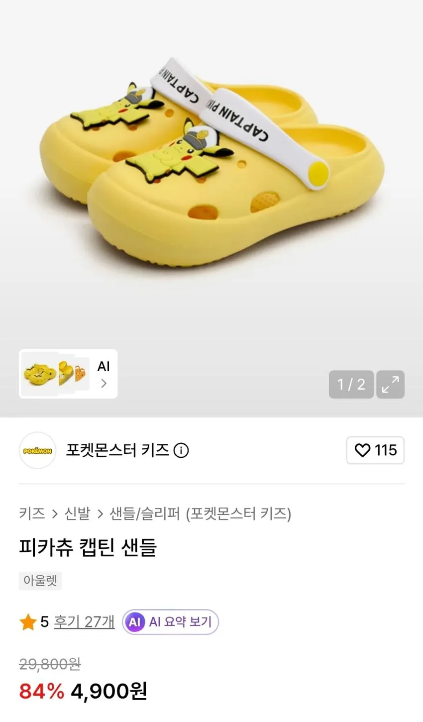 아빠새 피카츄 캡틴샌들