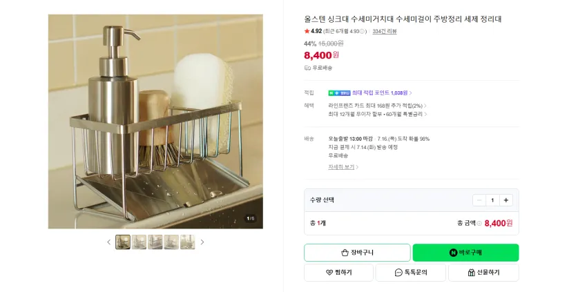 올스텐 싱크대 수세미 세제 등 거치대 8400원 무배