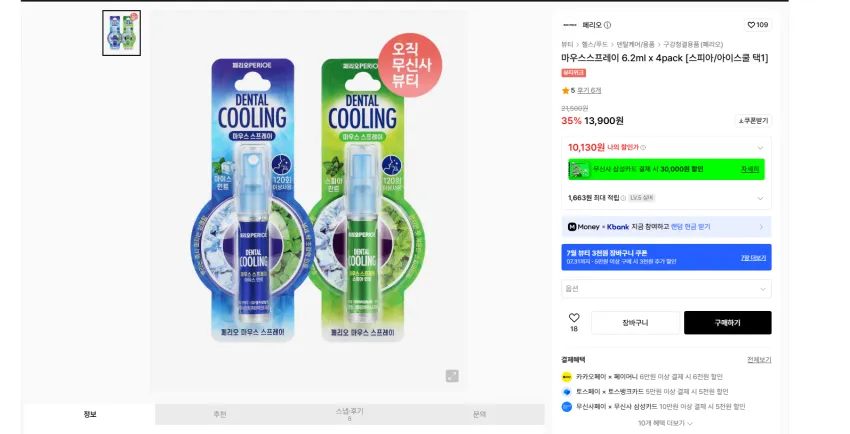 페리오 마우스스프레이 6.2ml x 4pack 실버기준 10130원 무배