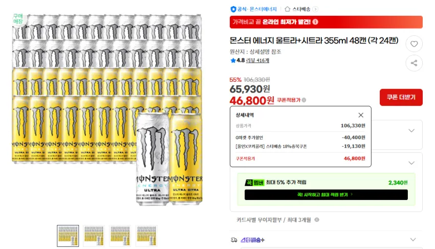 몬스터 에너지 울트라+시트라 355ml 48캔 (각 24캔)
