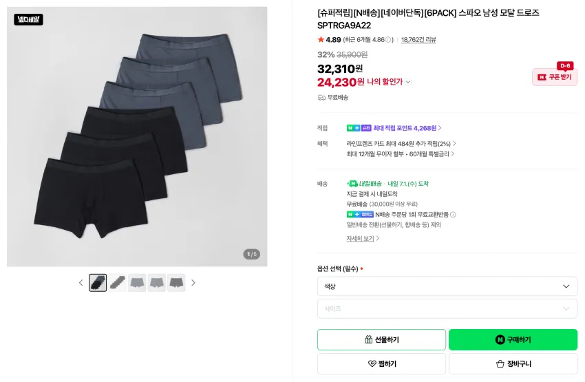 슈퍼적립) 스파오 모달 드로즈 6팩 2.4