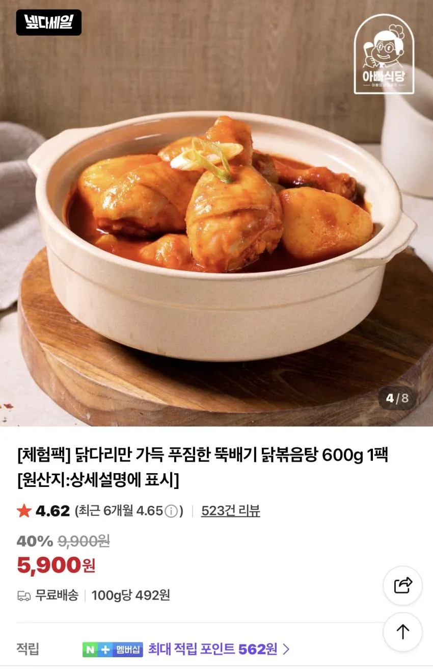 아빠식당 닭다리 뚝배기 닭볶음탕 600g