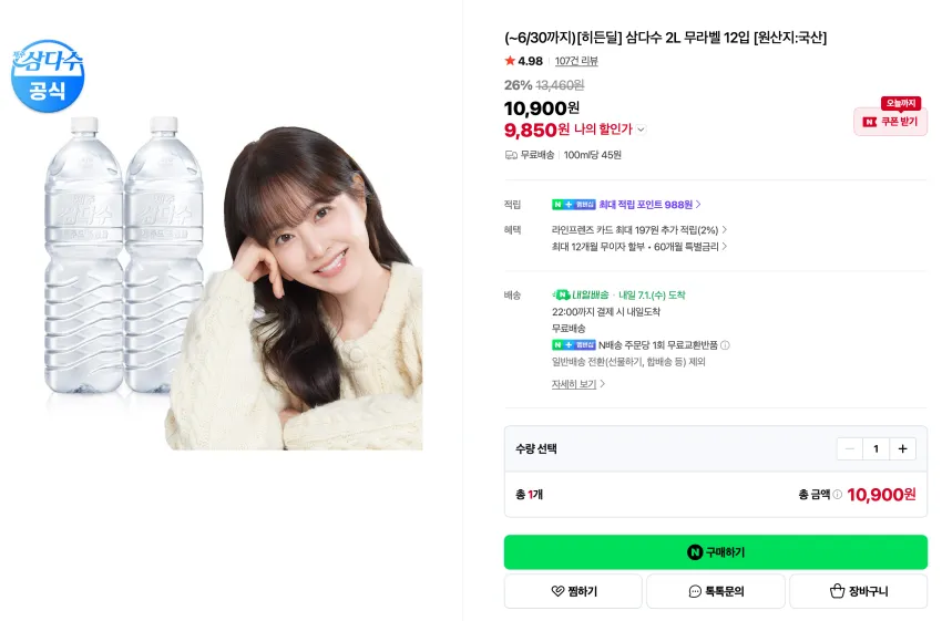 오늘까지) 삼다수 2L 무라벨 12입