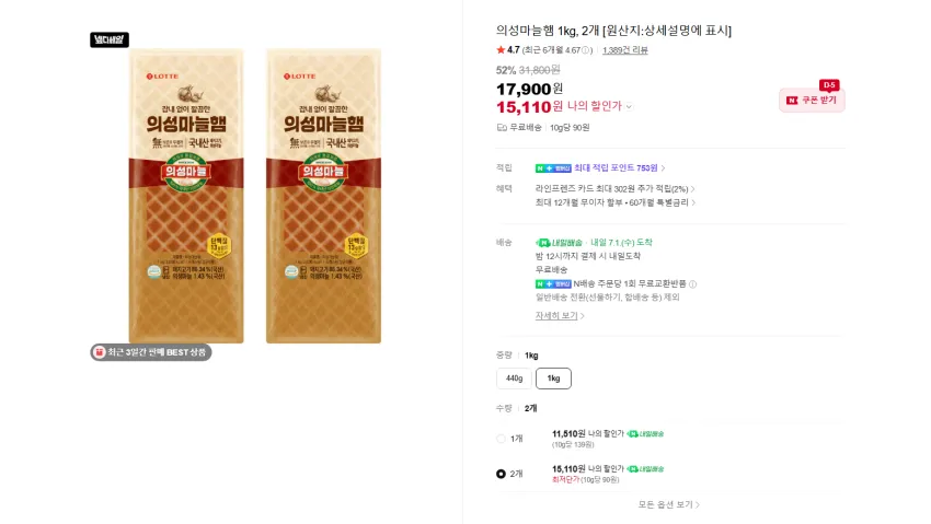 의성마늘햄 1kg 2개 15110원 무배