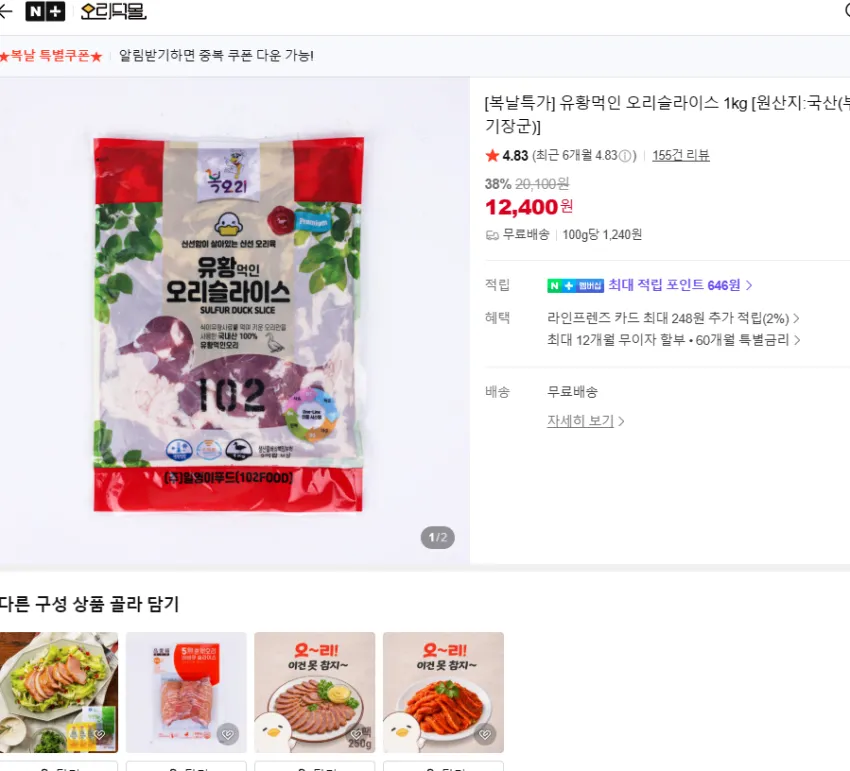 유황먹인 오리슬라이스 1kg 12,400원 무료배송