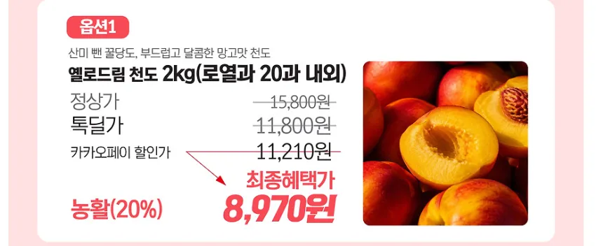 천도복숭아 2kg 로얄과 8970원 무배