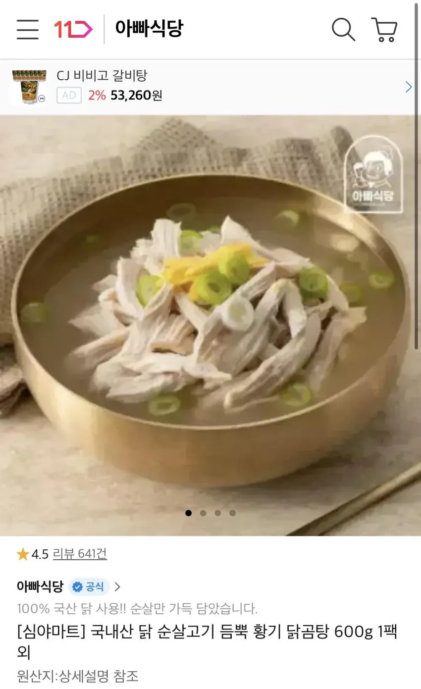 국내산 순살고기 닭곰탕 600g 외 4종