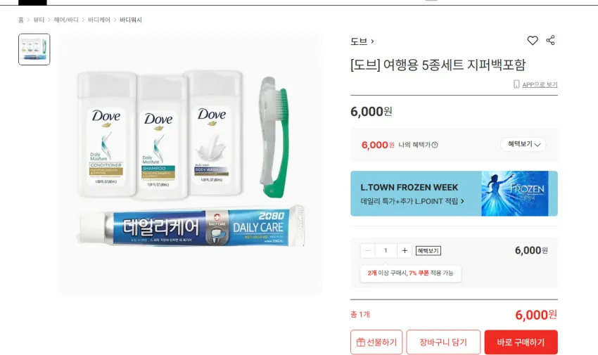 도브 여행용 운동용 5종세트 지퍼백포함 6000원 무배