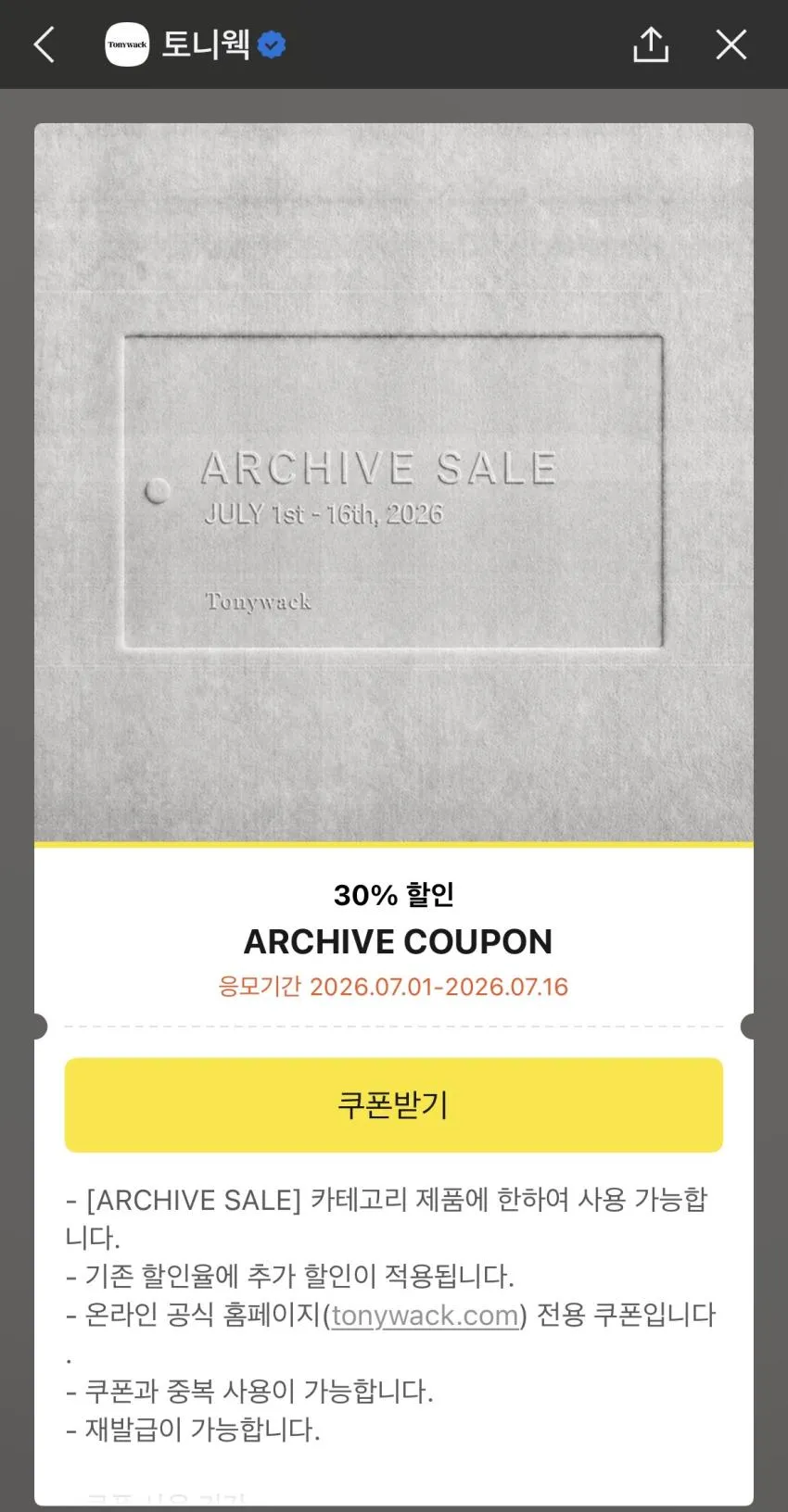 토니웩 아카이브 세일 30%쿠폰