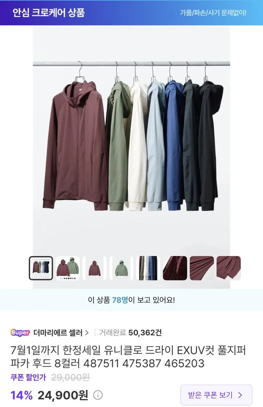 유니클로 DRY EX UV PROTECTION 풀집파카 24,900 외 U 턱 와이드 쇼트 팬츠
